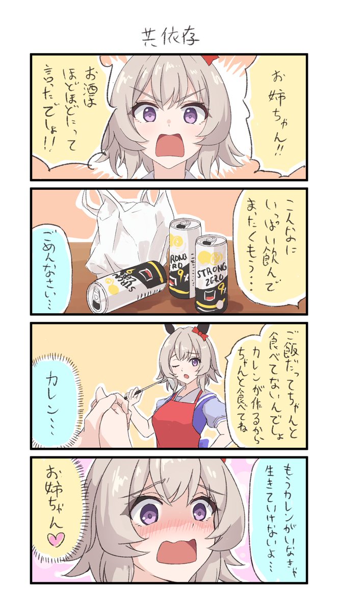 共依存カレンチャン 