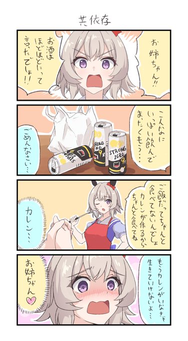 共依存カレンチャン 
