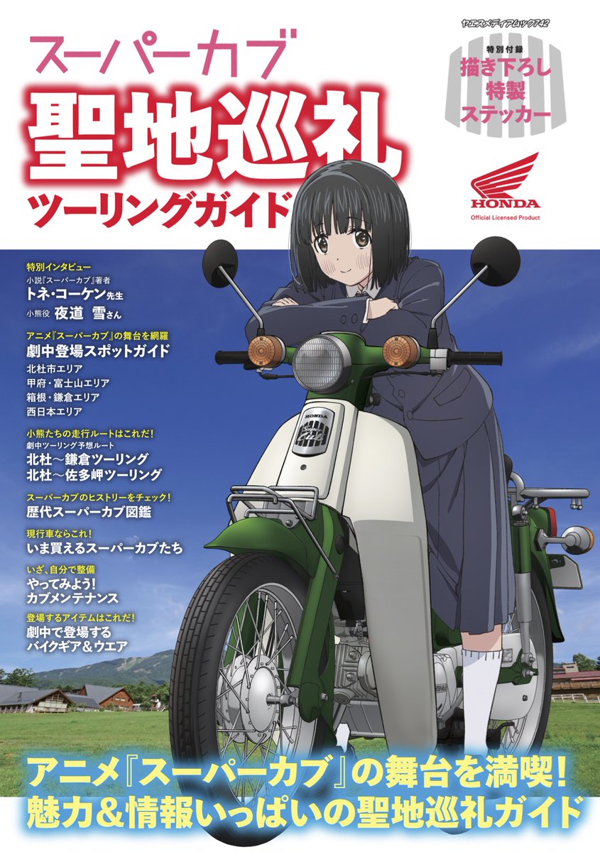 Tvアニメ スーパーカブ 公式 Supercub Anime Twitter