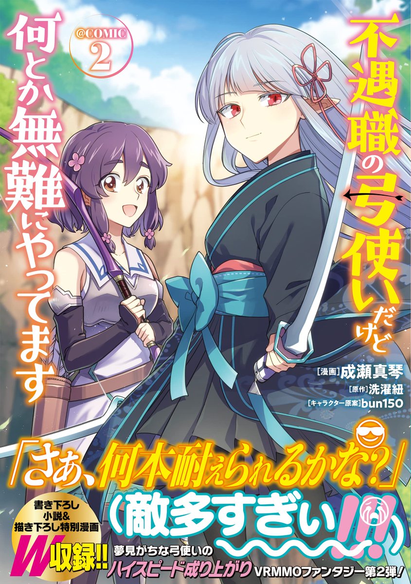 「不遇職の弓使いだけど何とか無難にやってます@COMIC」の第2巻が本日全国の書店にて発売になりました!
コロナEXでは非公開になってしまっている5話～公開中の最新話まで読めます。

2巻の続きはただいま鋭意制作中です。
よろしくお願いします! 