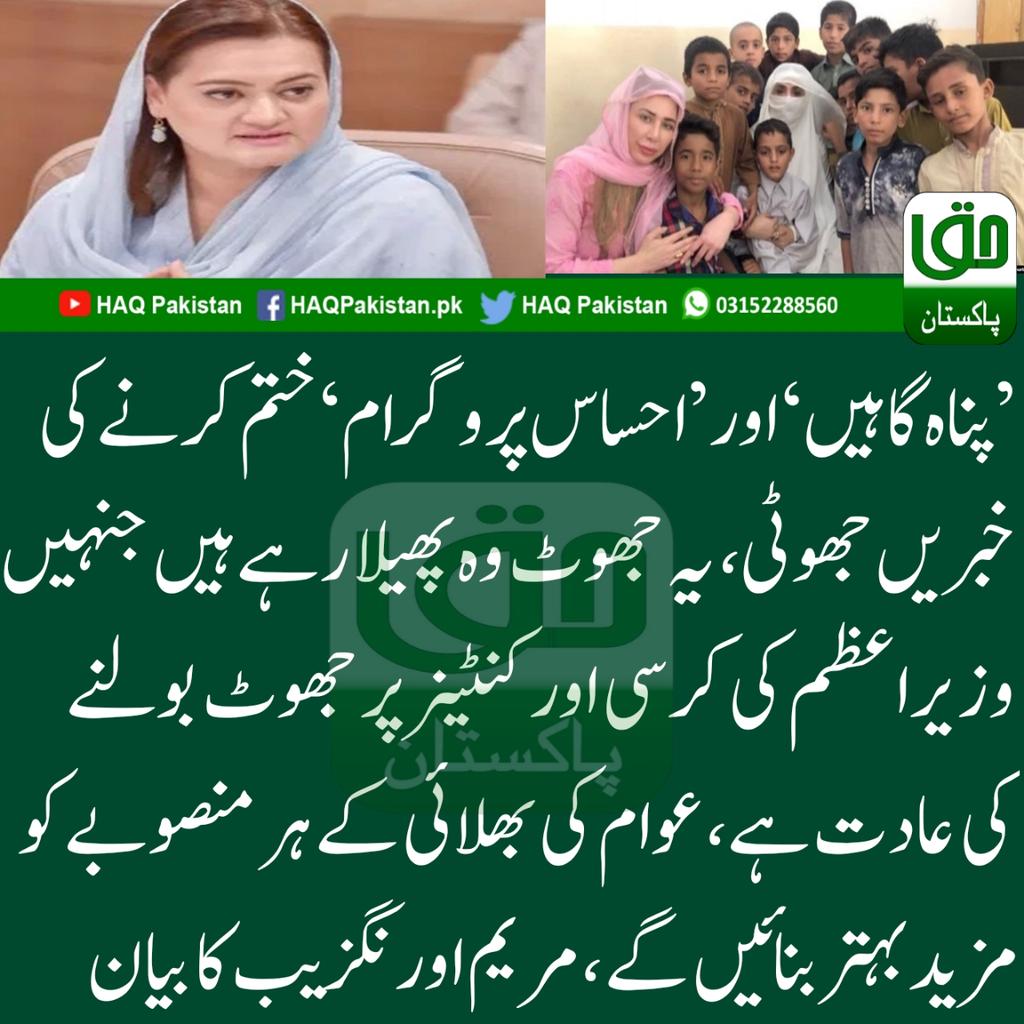 HaqPakistanNews's tweet image. #EhsasProgram
#WazeerAzam 
#imrankhanPTI #Shehbaz
’پناہ گاہیں‘ اور’احساس پروگرام‘ ختم کرنے کی خبریں جھوٹی، یہ جھوٹ وہ پھیلا رہے ہیں جنہیں وزیراعظم کی کرسی اور کنٹینر پر جھوٹ بولنے کی عادت ہے، عوام کی بھلائی کے ہر منصوبے کو مزید بہتر بنائیں گے،مریم اورنگزیب کا بیان