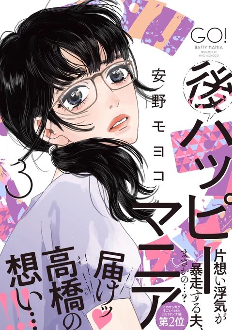 🎉来月5月7日(土)発売🎉

『#後ハッピーマニア 』最新第❸巻
表紙デザイン公開‼️‼️

1巻シゲタさん、2巻フクちゃんと続いた表紙が
3巻はなんとタカハシの不倫相手
詩織ちゃんの登場です!

失踪した詩織ちゃんを追いかけるタカハシ!
探偵の才能を見い出されたシゲタには
新たな出会いが⁉️

スタッフ珠 