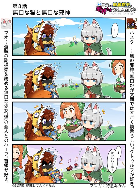 #私が警備する城塞都市に邪神さま御一行がやってきたんですが第8話『無口な猫と無口な邪神』【イビルシリーズ】【ロード・オブ・ボーダーズ】のコラボ漫画!きっかけがないと喋れない▼マンガまとめゲームマーケット2022春 