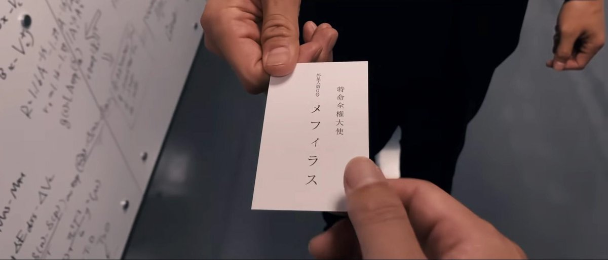 特命全権大使メフィラス 名刺カード Secret 特命全権大使メフィラス 名刺カード Secret シン・ウルトラマン」から