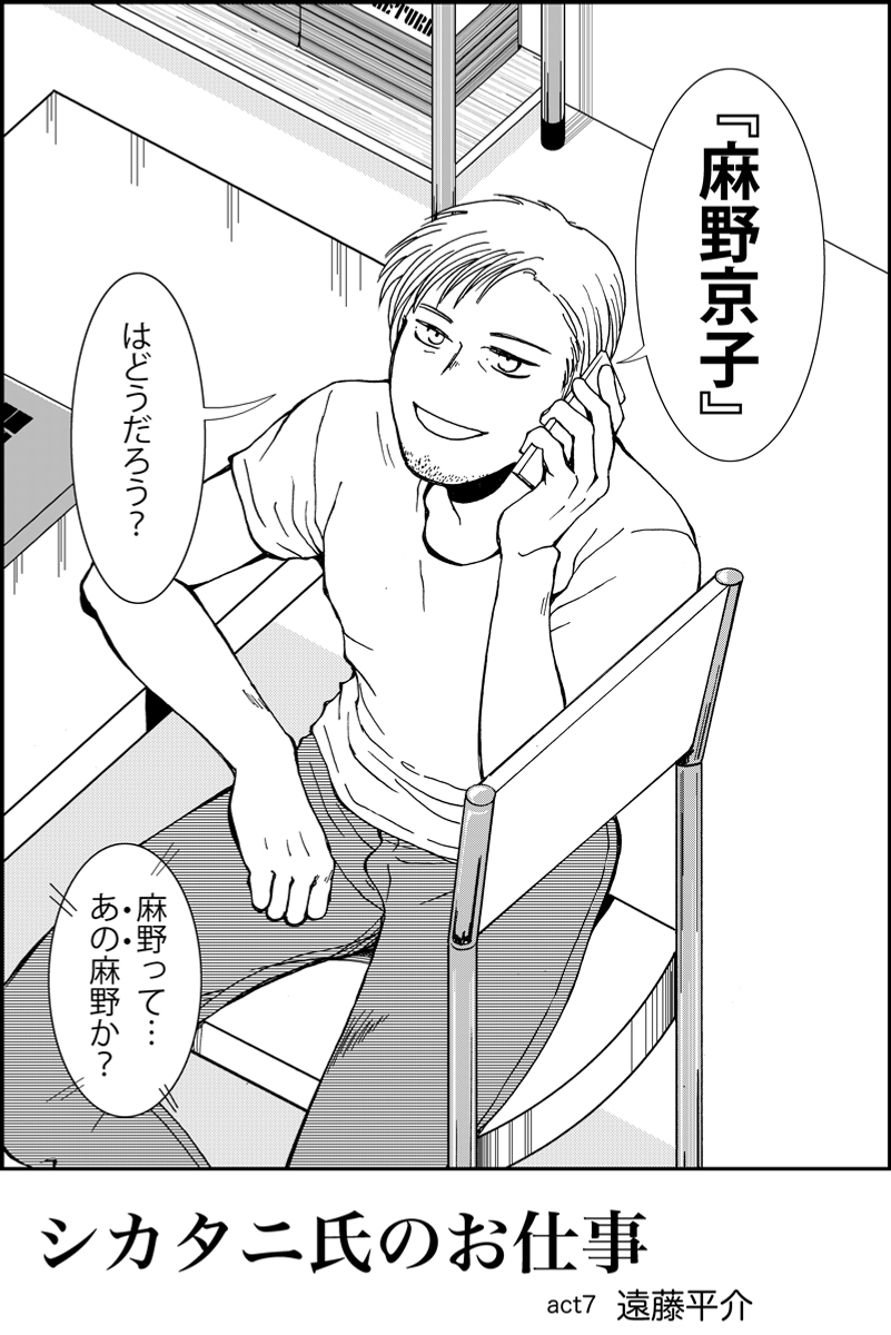 『シカタニ氏のお仕事』第7話。ストーカーと女優のミステリー。現在進行中の作品。まとめたものはhttps://t.co/LQh2pzaRyYです  (1/6) 