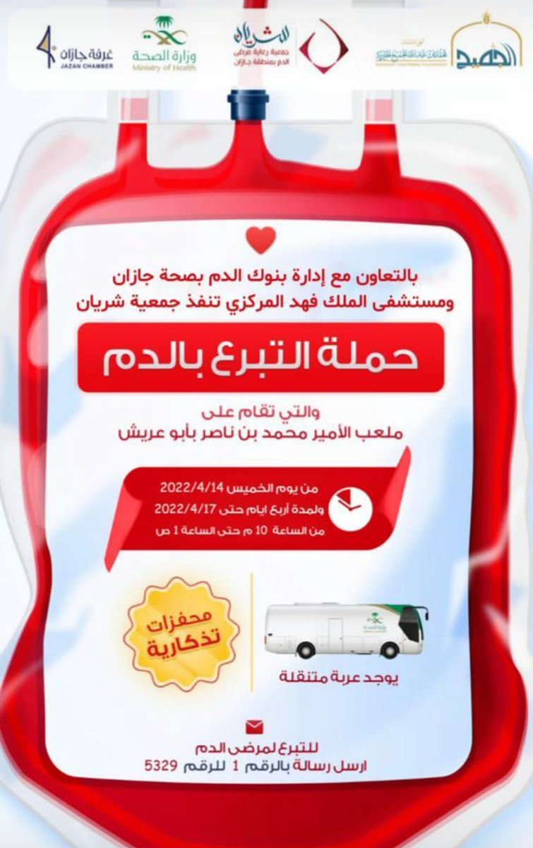 من اجل الاعمال وأخيرها في هذا الشهر الكريم انقاذك لحياة باذن الله بتبرعك بالدم.. في انتظار خيركم يا ابطال...🌷🌷
<a href="/jazan_health/">فرع وزارة الصحة بمنطقة جازان</a> 
@sheryanorg 
<a href="/WateenApp/">وتين | WATEEN</a> 
<a href="/SaudiMOH/">وزارة الصحة السعودية</a>