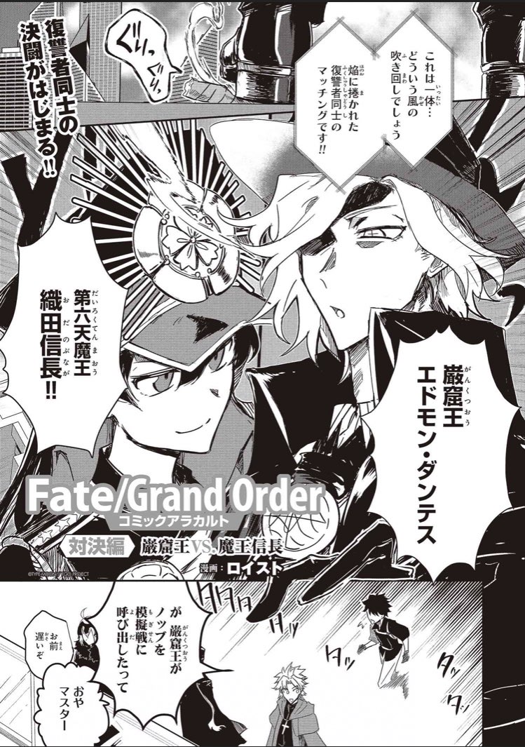 【TYPE-MOONエースVOL.14】試し読み公開
「FGO コミックアラカルト対決編 巌窟王VS.魔王信長」ロイスト

こちらゴリゴリのバトル漫画を描かせていただきました! ありがとうございます!

↓こちらから10Pほど試し読みできます
https://t.co/wFJH5MeDcW 