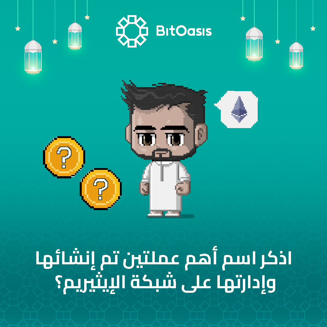 bitoasis's tweet image. أجب على السؤال 14 لتربح 200 درهم مع #فوازير بت أويسس!

للمشاركة 
- ريتويت
- وثق حسابك في المنصة
- منشن صديق

* العرض متاح فقط لسكان دول الخليج العربي

حمل تطبيق بت أويسس👈 bit.ly/3Nv7isE

#بت_أويسس_رمضان 🌙
