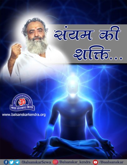 संयम बड़ी चीज है। जो संयमी है, सदाचारी है और अपने परमात्म-भाव में है, वही महान बनता है। हे भारत के युवानों ! तुम भी उसी गौरव को हासिल कर सकते हो।

स्वस्थ रहना हो, सुखी रहना हो और सम्मानित रहना हो, सबमें ब्रह्मचर्य की जरूरत है। #युवाधन_सुरक्षा

Read more : balsanskarkendra.org/sanyam/brahmac…
