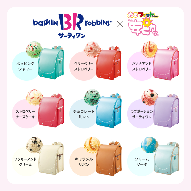 ? ? ? ? ? ? ? 人気の #サーティワン コラボランドセルが今年も 