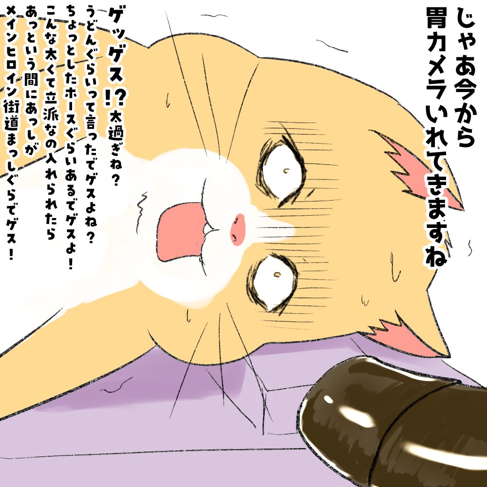 今日は暗い部屋で何人かに囲まれて
何種類もの薬を大量に使われ
はしたなく拡張した
ぬるぬるした穴に
太くて黒いモノを無理やり奥まで
突っ込まれ中に腹が膨らむまで
何度もだされた挙句
その様子を何枚も何枚も
写真に撮られてきました
(訳 再び胃カメラ行ってきました) 