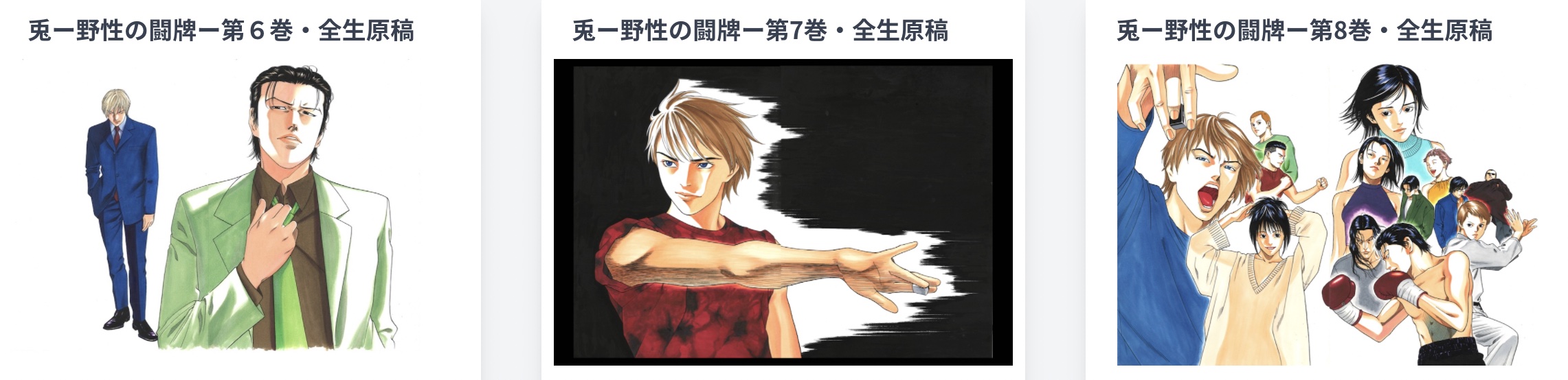 Royalty Bank 株式会社ロイヤリティバンク公式 傑作 マンガ 生原稿オークション中の 兎 野性の闘牌 とは 伊藤誠による麻雀 漫画 近代麻雀オリジナル に1996年3月から連載を開始し 近代麻雀 17年6月号で連載終了 全17巻のうち6 8巻の