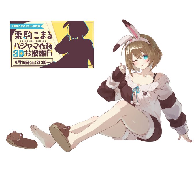 #栗駒こまる

「パジャマ予想」
①微調整
②ネタ枠 