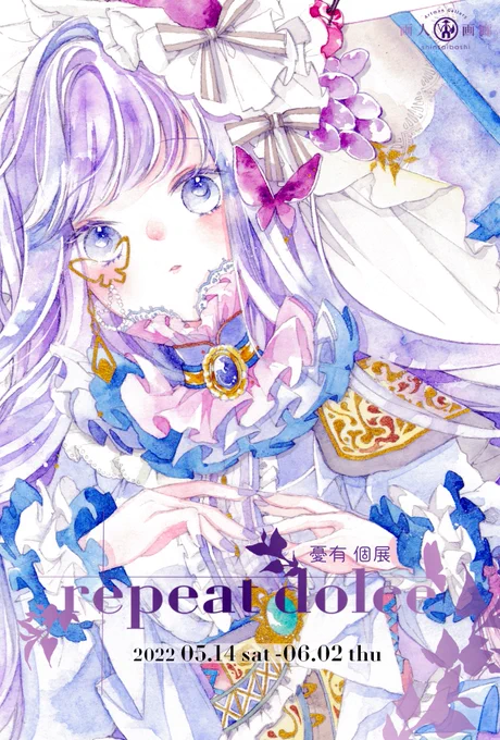 【個展のお知らせ】
憂有 個展 「repeat dolce」

🍪5/14(sat)-6/2(thu) 
🍪カワチ画材様心斎橋店内·画人画廊心斎橋(@kawachi_shinsai)
🍪11:00-19:00
HP🍪https://t.co/2HdcLLJAgQ

新作多めで展示販売予定です🍇
詳細·在廊予定等は
 #repeatdolce でお知らせします。

よろしくお願い致します🙇
(続) 