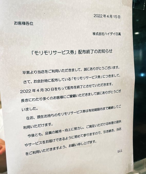 日高屋が モリモリサービス券 配布終了を発表 ネットが日高屋ファンの悲しみの声であふれる 2 2 ページ ねとらぼ