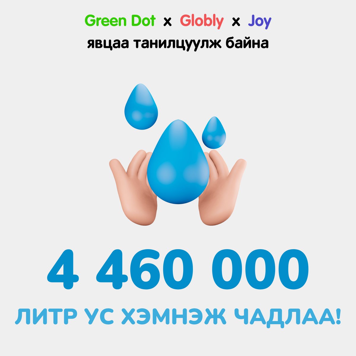 greendotclimate's tweet photo. 🌏 Бид 4-р сар эхэлснээс хойш 4460000 литр ус, 35000 кг CO2 ялгаруулалт, 11000 кв.цаг цахилгаан хэмнэж чадлаа!

🌈 Эх дэлхийн төлөөх тэмцэлд үйлдэл бүхэн үнэ цэнтэй.

#BeGreenDot #globlysuraltsay #ActNow #TeamMongolia #НэгСаяҮйлдэл #УурАмьсгалыгӨөрчил https://t.co/pdsNX3bkEd