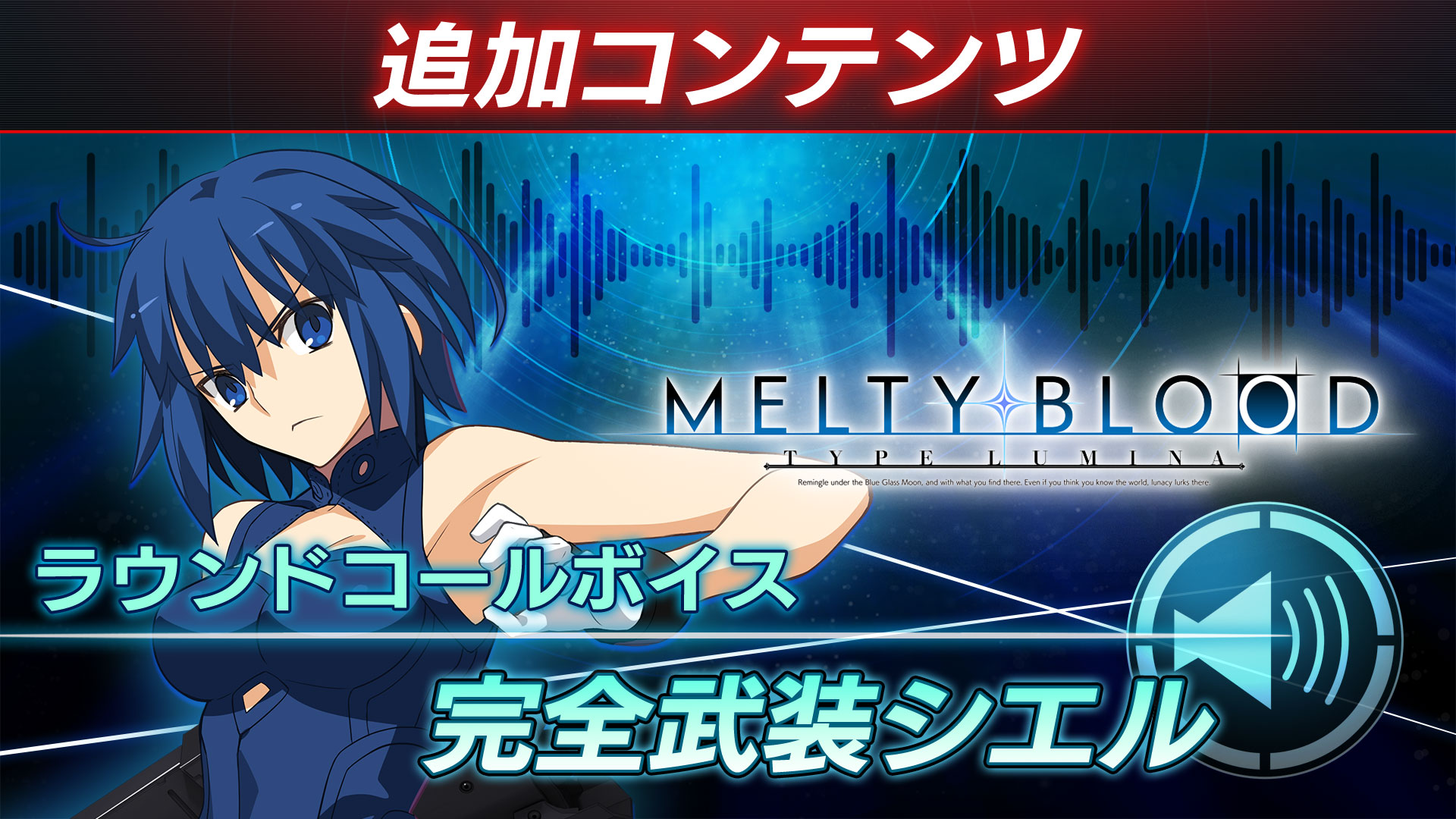 公式 Melty Blood Type Lumina お知らせ 完全武装シエル の参戦にともない 有料の追加コンテンツ ラウンドコールボイス が各プラットフォームにて4月14日より発売中です 詳しくは Playstation 4 Nintendo Switch Xbox One Steamのストア