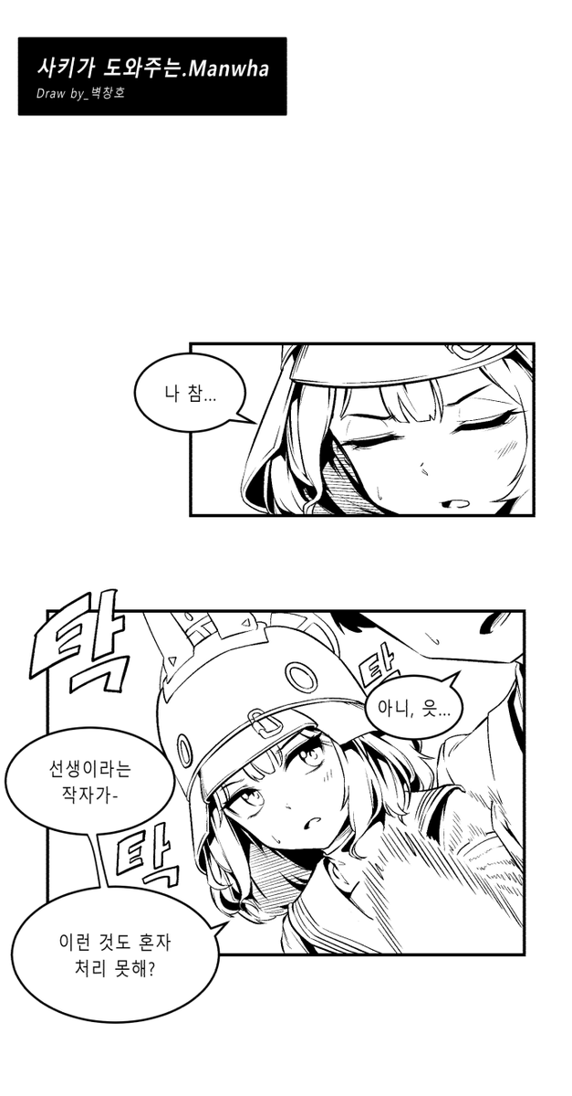 Stubborn_Bull_'s tweet photo. #BlueArchive #블루아카이브 #ブルアカ 
사키가 도와주는.Manwha https://t.co/lqcLVXtaqO