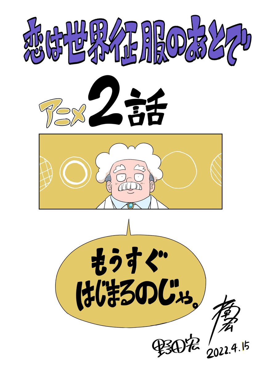 本日 恋は世界征服のあとで
アニメ第2話はこのあと順次放送です!
4月15日(金)放送&配信!
📺AT-X:21:30~
📺TOKYO MX:22:30~
📺BS朝日:23:00~
📺テレビ愛知:26:05~
⚡FOD:22:30~ 独占見放題
⚡FOD,TVer,GYAO!で1週間見逃し配信
https://t.co/jZkfCBg3yr
#恋せか