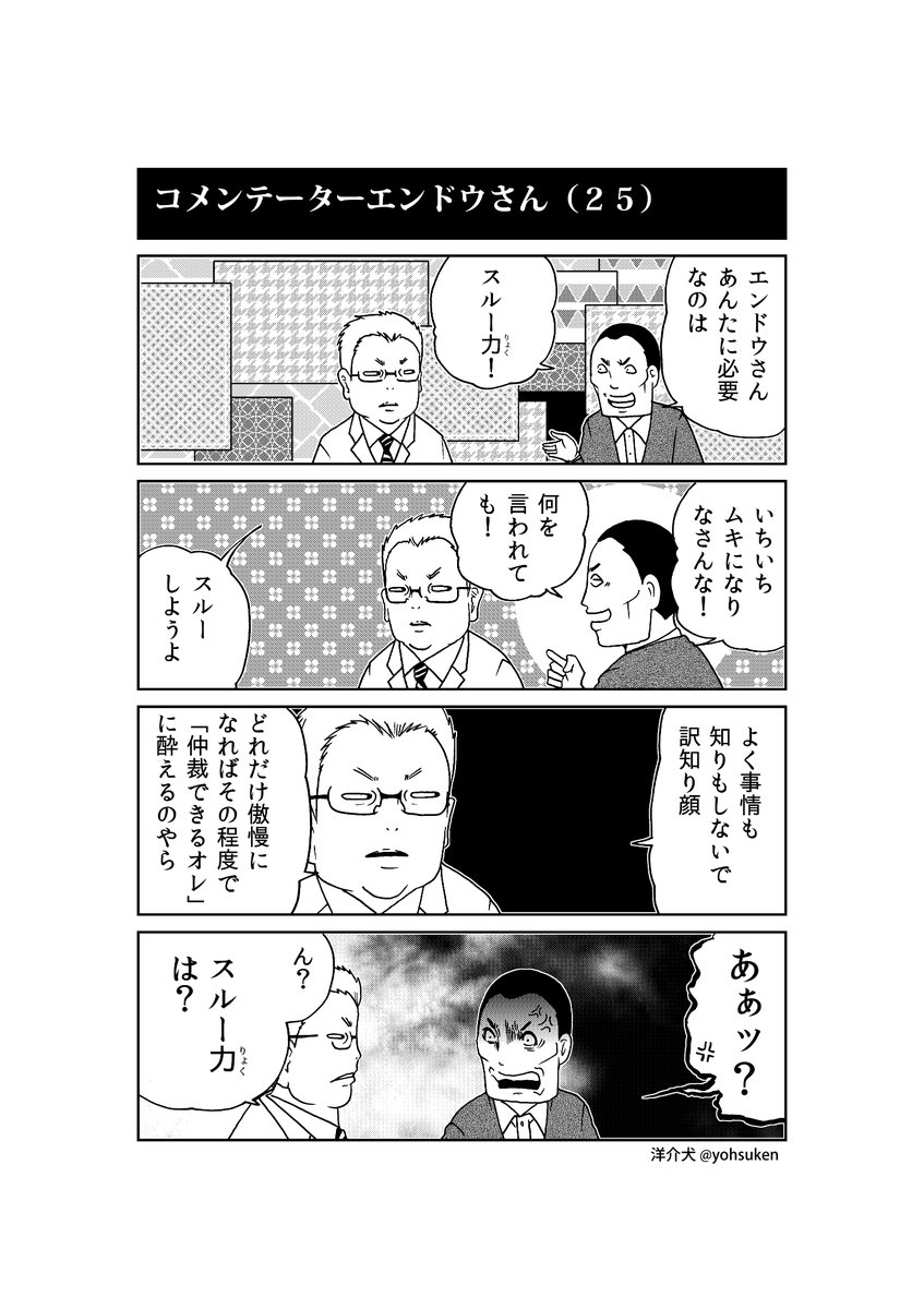 「コメンテーターエンドウさん」のインディーズ版全38話をまとめKindleインディーズにて¥0無料配信中です!
22日の商業版単行本の前にぜひ!

コメンテーターエンドウさんインディーズ版   洋介犬
https://t.co/O6pr9JO0ai 