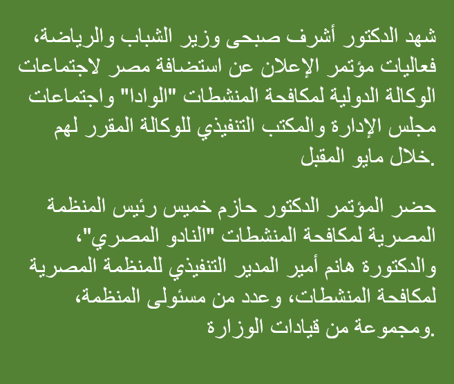 EGYNADO's tweet photo. وزير الرياضة ورئيس المنظمة المصرية لمكافحة المنشطات يعلنان استضافة مصر اجتماعات الوكالة الدولية  "الوادا" واجتماعات مجلس الإدارة والمكتب التنفيذي للوكالة المقرر لهم خلال مايو المقبل. https://t.co/BLy1EuQIlf