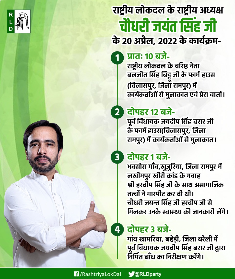 राष्ट्रीय लोकदल के राष्ट्रीय अध्यक्ष चौधरी जयंत सिंह जी के 20 अप्रैल, 2022 के कार्यक्रम- 
<a href="/jayantrld/">Jayant Singh</a> <a href="/RLDparty/">Rashtriya Lok Dal</a>
#ChaudharyJayantSingh #lakhimpurkheri