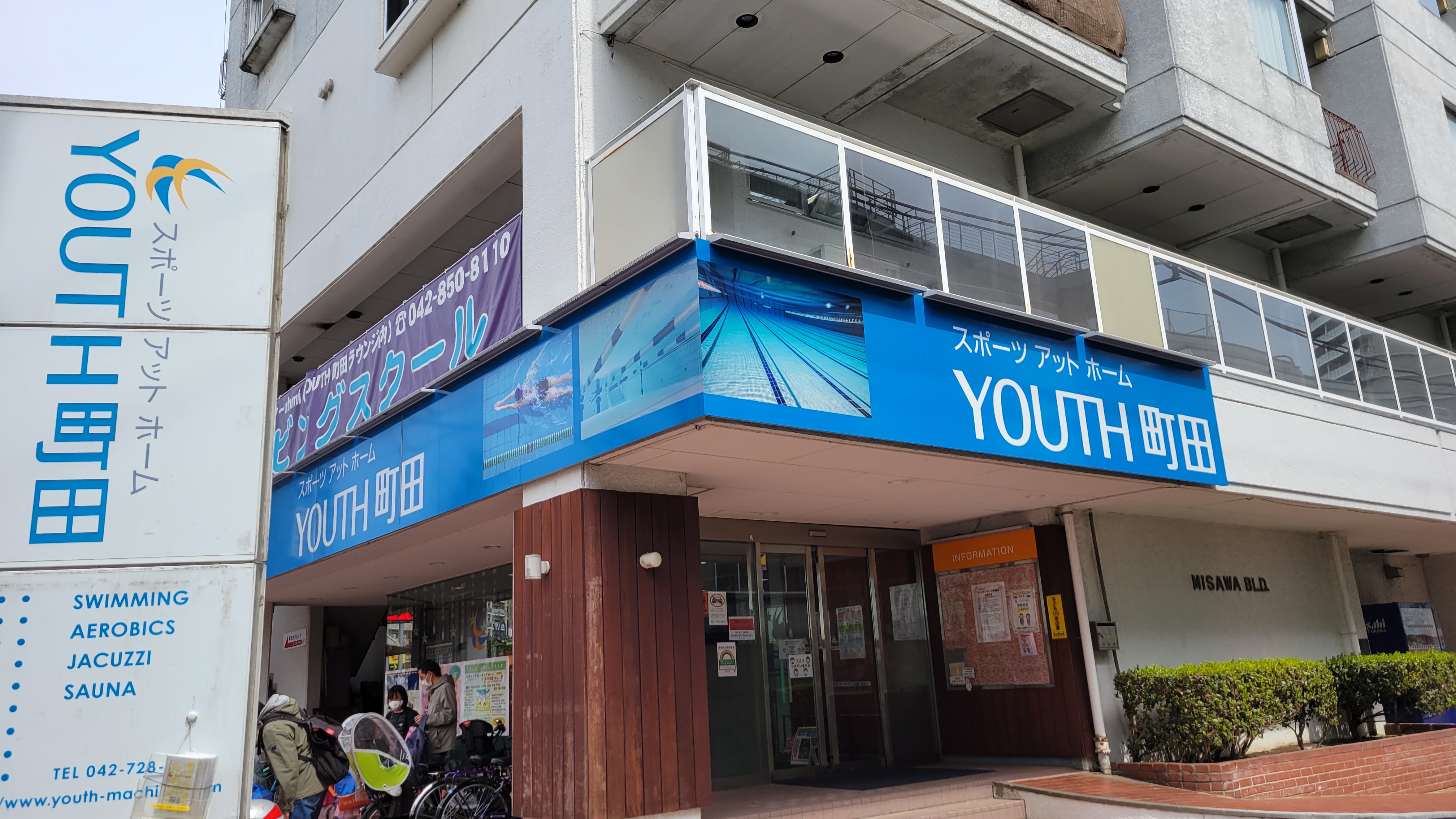 三浦靖雄 登録1021号はスポーツクラブ ユース町田の 学童保育受付中 小学校も隣にあってスイミングスクールも兼ねている好立地 使用は左上が ビート板で泳ぐ子供 で右上が プール いらすとや いらすとやマッピング いらすとやマップ