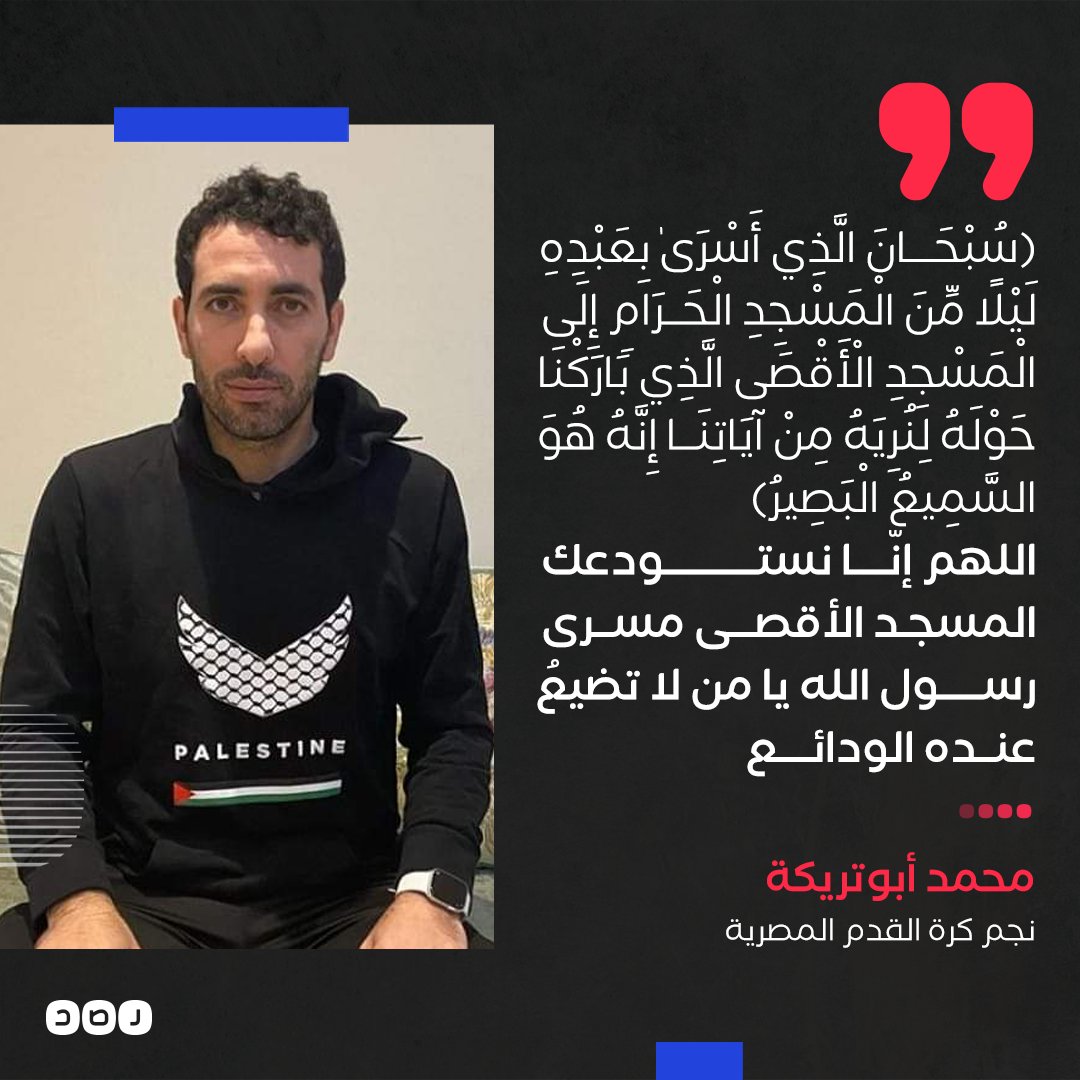 نجم الكرة المصرية «محمد #أبوتريكة»، يتفاعل مع اقتحامات #المسجد_الأقصى المبارك، عبر حسابه الرسمي على تويتر

#اقتحام_رمضان
#لن_يمر_الاقتحام