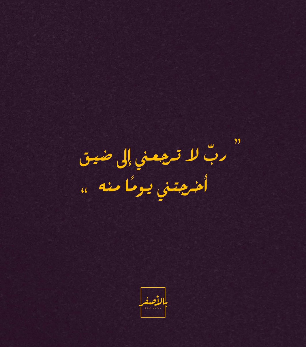 ⁣⁣
ربّ لا ترجعني إلى ضيق أخرجتني يومًا منه.⁣⁣
⁣
Copyright: <a href="/bialasfar/">Bial’asfar - بالأصفر</a>