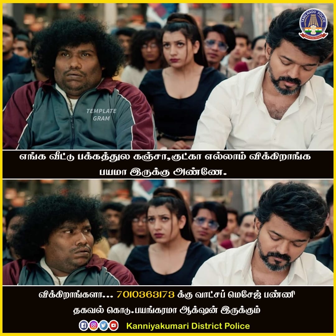 kumari_police's tweet image. கஞ்சா குட்கா விற்பனை செய்வதை கண்டால் உடனடியாக வாட்ஸ்அப் செய்யுங்கள்  7010363173 என்ற எண்ணிற்கு....

#KanniyakumariDistrictPolice
#TruthAloneTriumphs
#TamilNaduPolice
#SouthZoneTNPolice