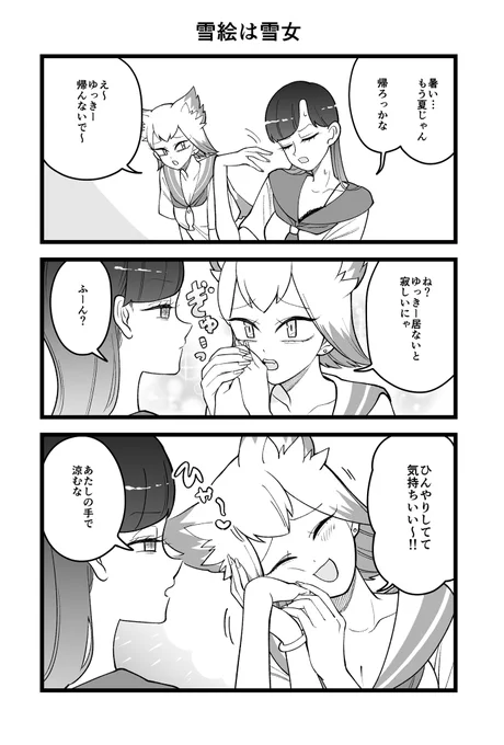 ツチノコ君ショート
『雪絵は雪女』

#ツチノコ君とぼくわたし 
#ツチノコ君ショート
#漫画が読めるハッシュタグ 
