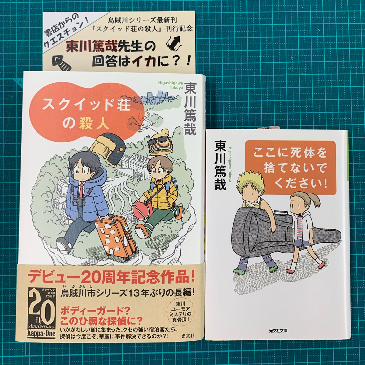 東川篤哉デビュー周年にして13年ぶりの長編 スクイッド荘の殺人 刊行 Togetter
