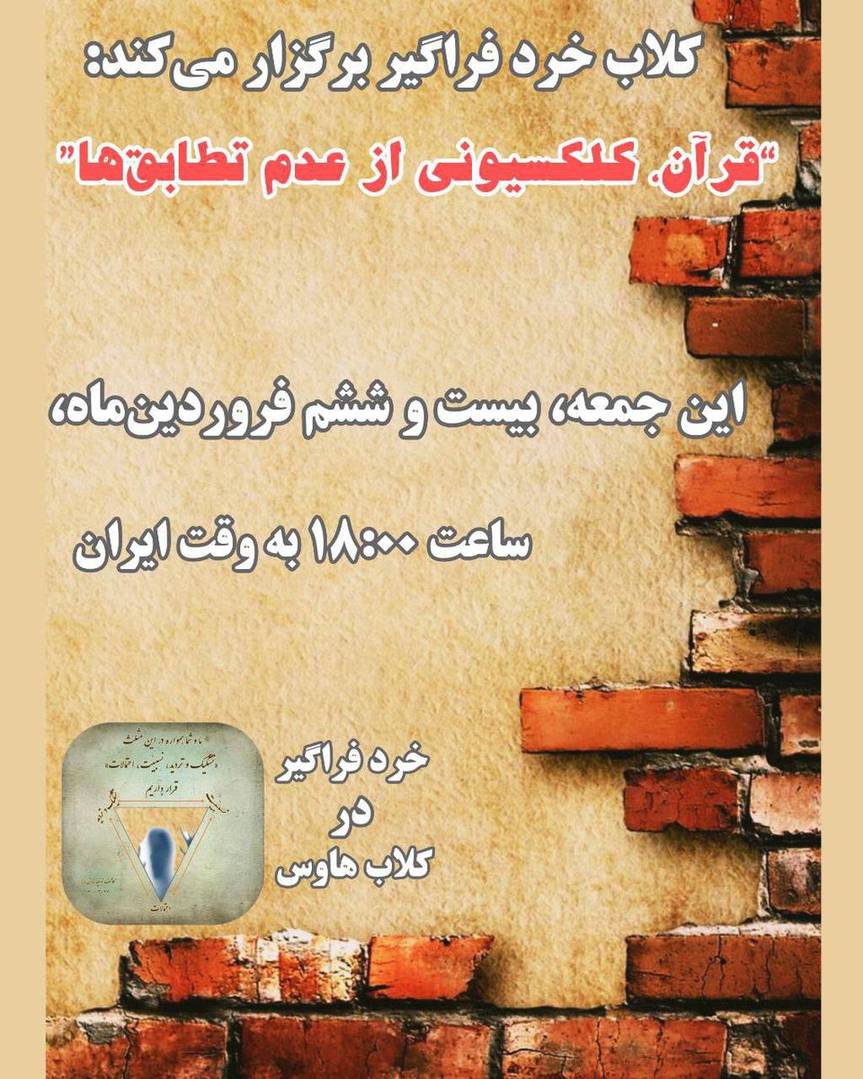 Boroujerdi's tweet photo. کلاب خرد فراگیربرگزار می‌کند: 
این جمعه، بیست و ششم فروردین ماه، ساعت ۱۸:۰۰ به وقت ایران، باعنوان:

“قرآن، کلکسیونی از عدم تطابق‌ها”

https://t.co/gl3CcdaSAK https://t.co/Fs1umzaviY