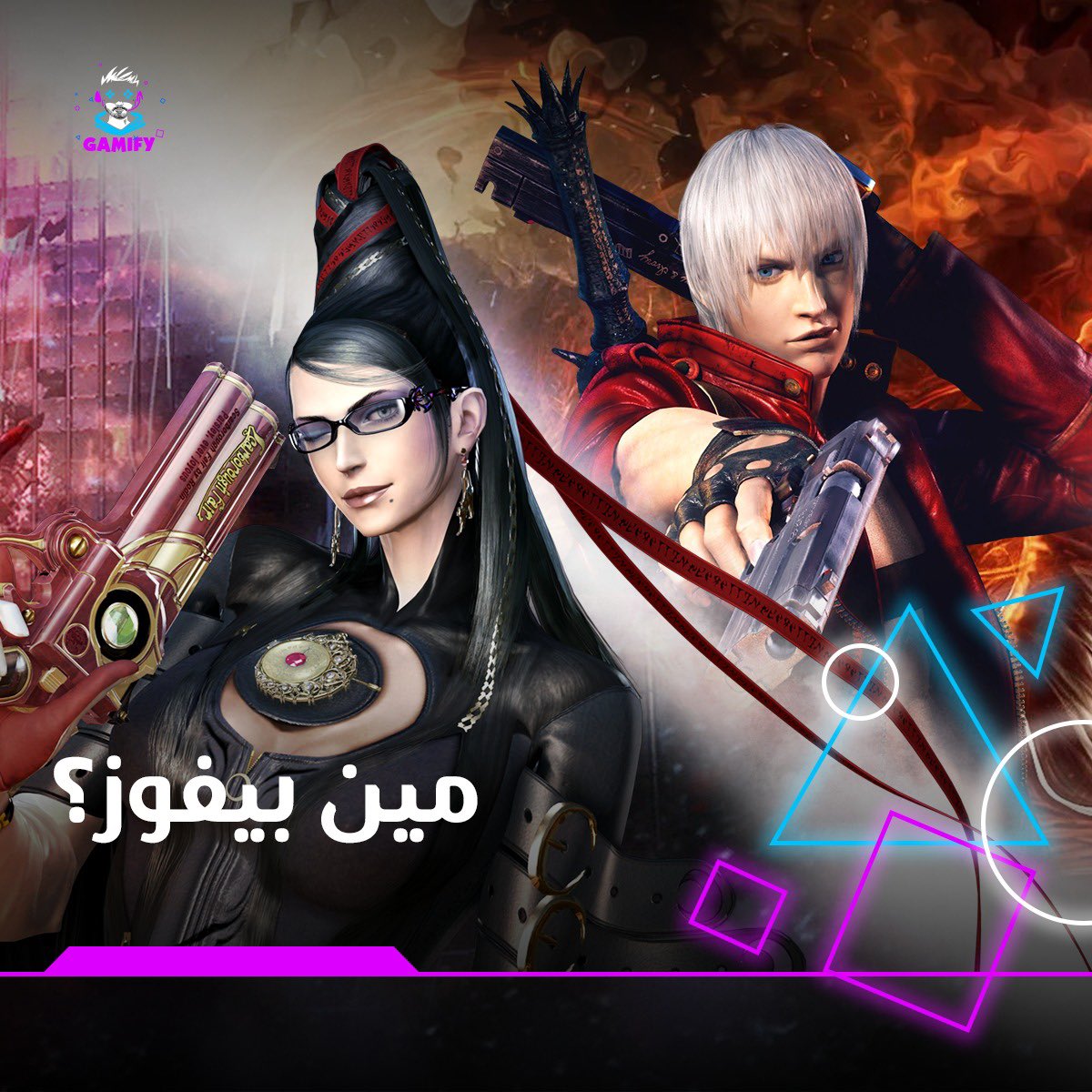 GamifyMena's tweet photo. ❤️ Like for Bayonetta 

💬 Retweet for Dante https://t.co/OEeubuPFuk