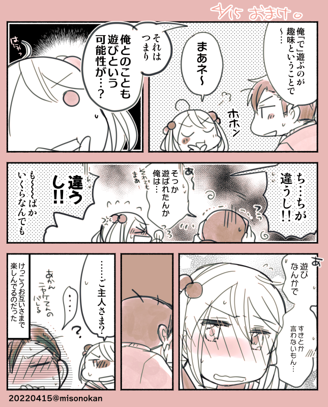 「暇を持て余した」「ご主人さまと漣の」「「遊び」」 