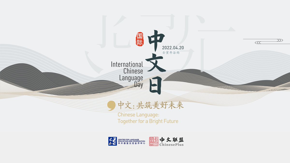 CLECOfficial's tweet photo. The International Chinese Language Day is just around the corner! Themed "Chinese Language: Together for a Bright Future", a dazzling array of special activities will be jointly held by the #CLEC &amp; the #ChinesePlus.

To learn some highlights of the event: https://t.co/zIiIMvMIKc https://t.co/AM0vqC3pLg