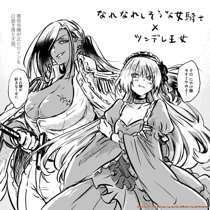 女騎士×ツンデレ王女 #創作百合 #悪役令嬢が正ヒロインを口説き落とす話 