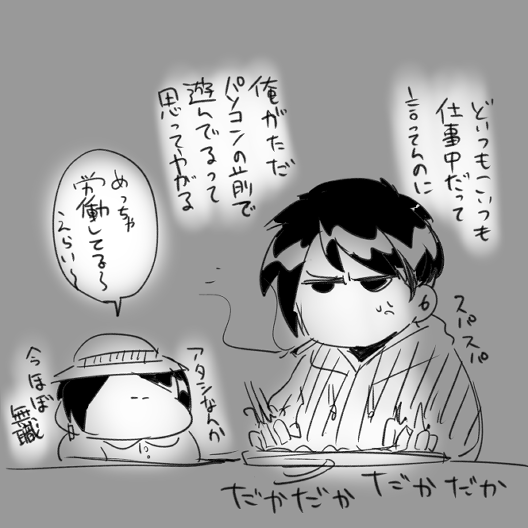 「お前はもうちょっと働け」 