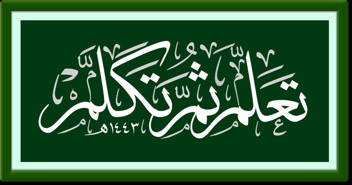 Typography4arab's tweet photo. مخطوطة تعلم ثم تكلم #خط_الثلث https://t.co/WcIyBVxFuw