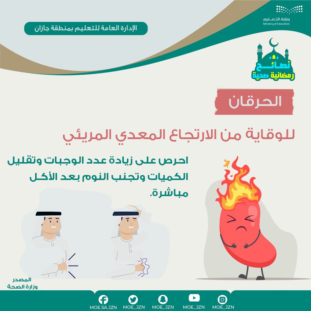 MOE_JZN's tweet photo. نصائح رمضانية صحية 14|
للوقاية من الارتجاع المعدي المريئي تنصحك إدارة الشؤون الصحية المدرسية بـ #تعليم_جازان بتجنب النوم بعد الأكل مباشرة.
لمعرفة المزيد تابع المرفق⤵️
#وزارة_التعليم https://t.co/ciKCvY3s0O