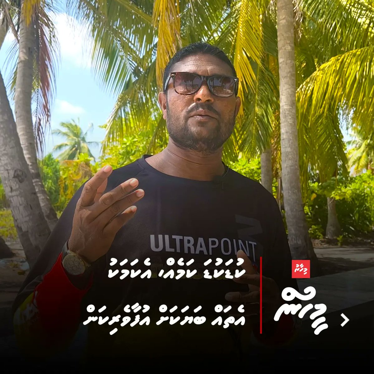 Mihaarunews's tweet photo. ގެމަނަފުށި އޮފީހާއި ކައުންސިލް އިދާރާގައި މެދުނުކެނޑި 34 އަހަރު މަސައްކަތް ކޮށްފައިވާ މުހަންމަދު އިބްރާހީމްގެ އިސްނެގުމަށް ވަނީ ރެހާ ބީޗް ދަތުރުދާ މީހުންނަށް ހިތްފަސޭހަ ކުޑަކުޑަރަށަކަށް ހަދައިދީފަ
ތަފްސީލް: https://t.co/zrUeW4cRpf
#Meehun #roadhamihaaru https://t.co/1Z3oo7amOH