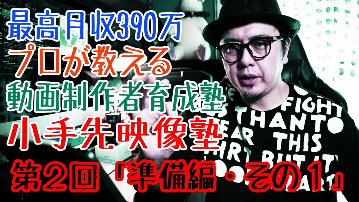 dir_kabocha's tweet photo. 一人前の映像制作者を育てる！
副業で最高月収390万の
現役プロ映像ディレクターが教える
映像制作者育成講座「小手先映像塾」
第２回「準備編 その１」

https://t.co/cn0u0Ey2qa

#動画制作
#動画編集 
#映像　
#かぼちゃ監督 https://t.co/pwDDHPFilO