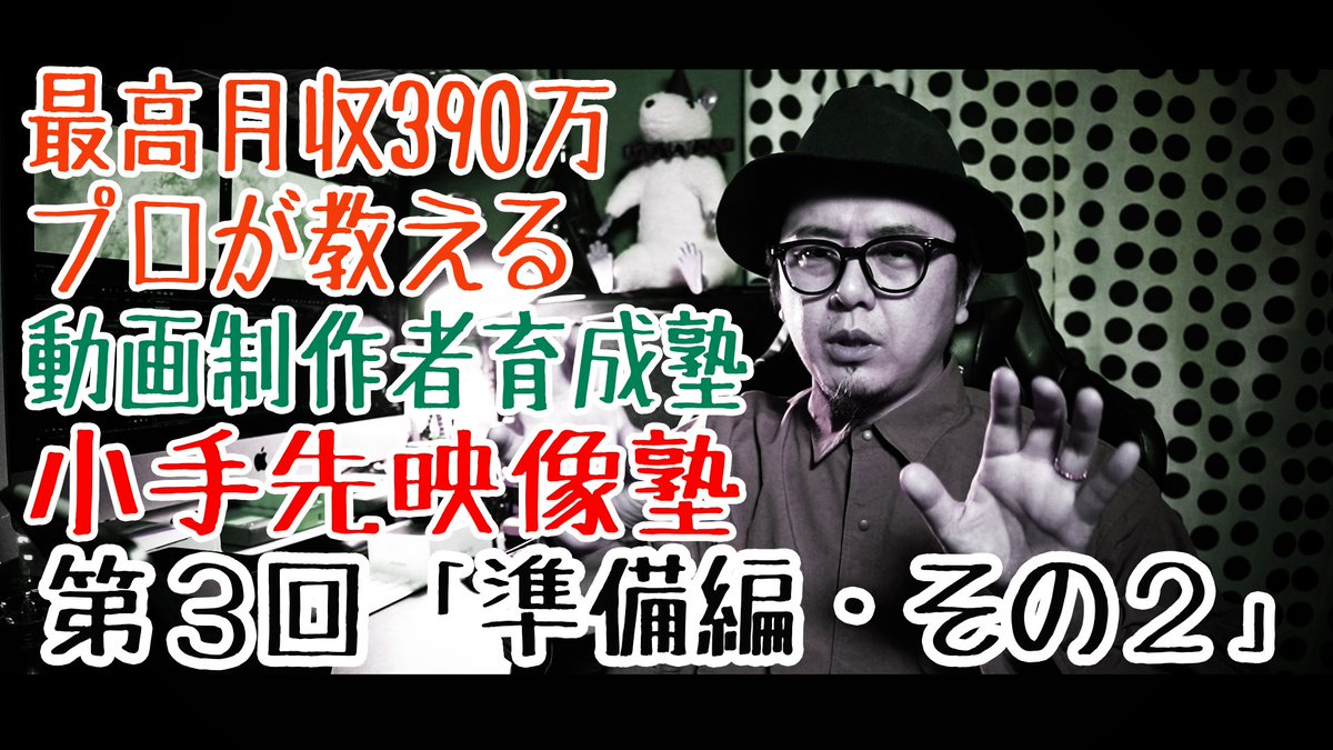 dir_kabocha's tweet photo. 一人前の映像制作者を育てる！
副業で最高月収390万の
現役プロ映像ディレクターが教える
映像制作者育成講座「小手先映像塾」
第３回「準備編 その２」

https://t.co/ZbSpuOIcW1

#動画制作
#動画編集 
#映像　
#かぼちゃ監督 https://t.co/oe4tVeBhlb