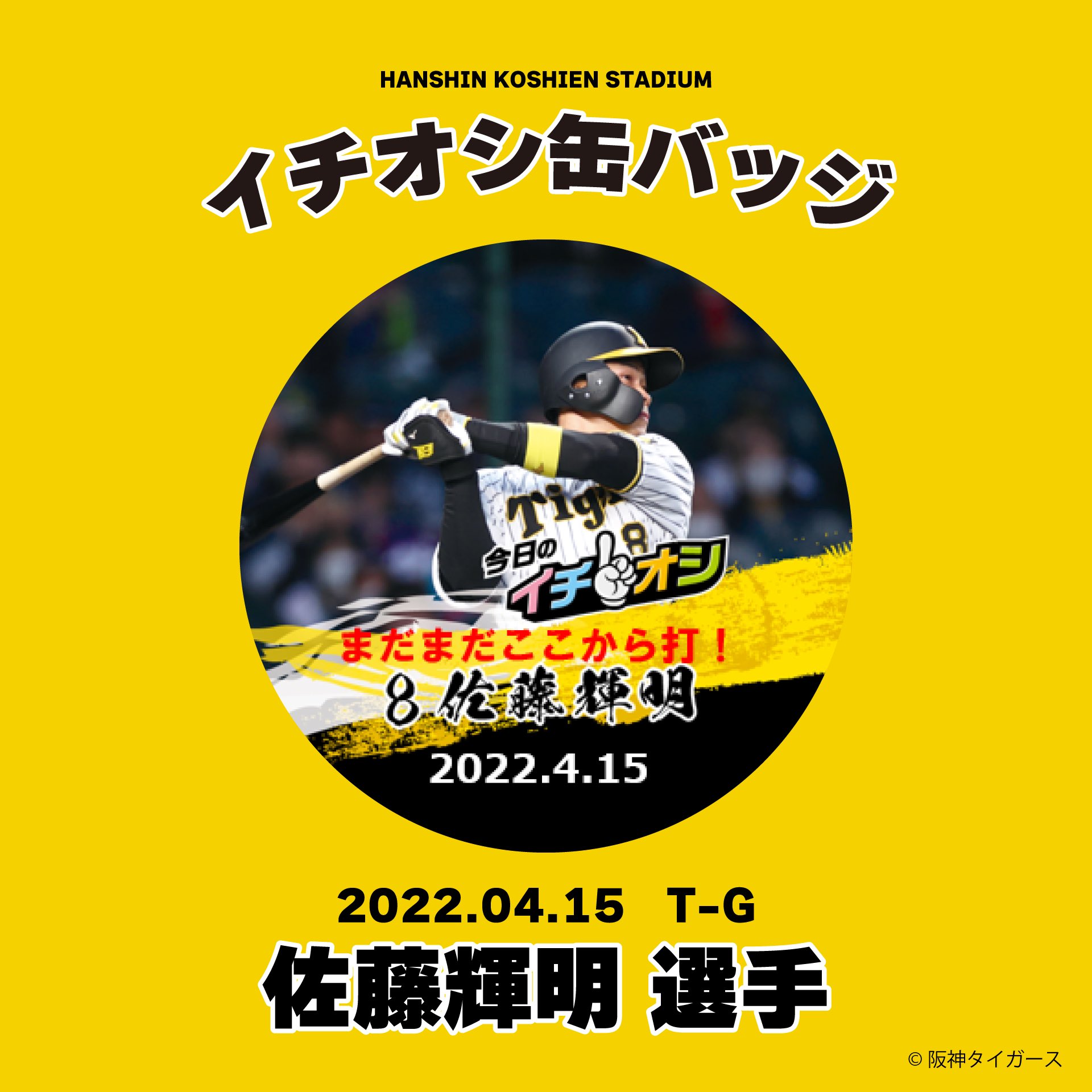 ９月１３日阪神タイガースイチオシ缶バッチ佐藤輝明選手