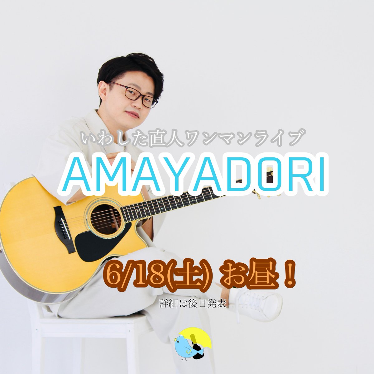 iwashita_naoto's tweet photo. 【お知らせ】
6月に都内でアコースティックワンマンライブ決定!!

絶賛準備中🎤🎸🎹
スケジュール空けといてほしいです😭

#いわした直人 #AMAYADORI https://t.co/4mTQegtQuL