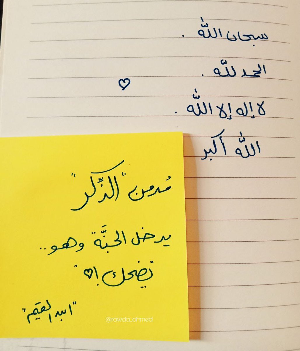 HopeToSeeYou5's tweet photo. سبحان الله 🌼
 الحمد لله ⁦❤️⁩
لا اله الا الله🌼
 الله أكبر⁦❤️⁩ https://t.co/NuJUrcsENs