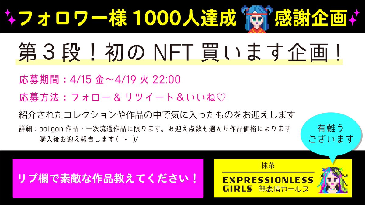 🎊フォロワー様1000人を突破感謝企画(3本立て最後)🥰

第3弾　③#NFT買います 企画です

【応募方法】
▶ 🍵<a href="/matcha_4444/">🍵抹茶 | matcha | 固定ツイ見てね | 無表情ガールズ&シスターズ</a>フォロー
▶💛＋RT

✨引用RT＆リプ大歓迎
▷〆4/19(火)22時

#NFT #NFTCommunity  #Japan_NFT 
 
✅無表情シスターズの新作
No.4福ガール🦋も宜しくお願いします🦋