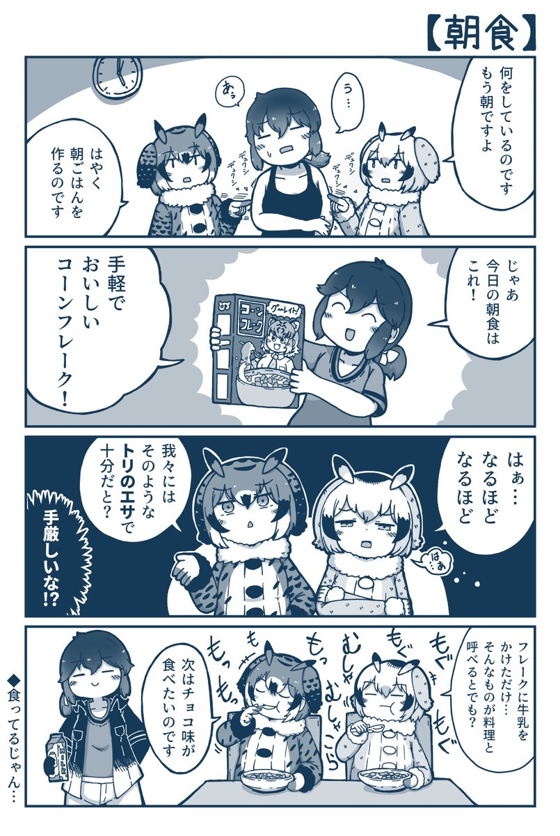 【かばんさん博士助手漫画】朝食 