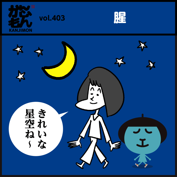 漢字【腥い】読める? 月🌛星⭐
「激ムズ!読めた人はスゴい」
(月は「つきへん🌛」ではなく「にくづき🥩」です。)
#イラスト #4コマ漫画 #クイズ 