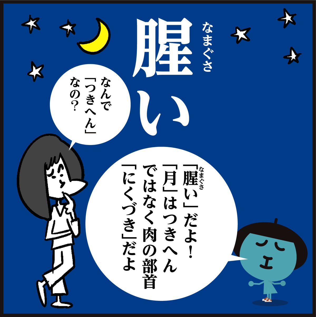 漢字【腥い】読める? 月🌛星⭐
「激ムズ!読めた人はスゴい」
(月は「つきへん🌛」ではなく「にくづき🥩」です。)
#イラスト #4コマ漫画 #クイズ 